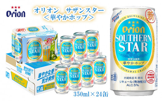 オリオンサザンスター＜華やかホップ＞350ml・24缶