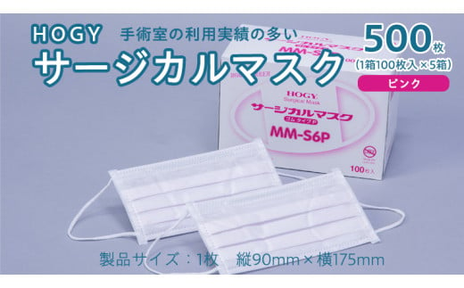 HOGY サージカル マスク ( 国産 ) ピンク 100枚入 × 5箱 高品質 フリーサイズ 認証マスク 医療用 清潔 安心 安全 予防 楽