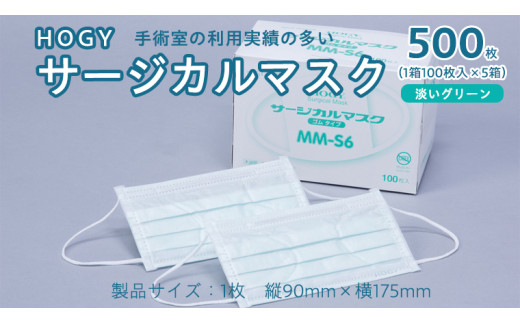 HOGY サージカル マスク ( 国産 ) 淡いグリーン 100枚入 × 5箱 高品質 フリーサイズ 認証マスク 医療用 清潔 安心 安全 予防 楽