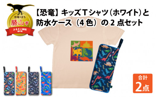 キッズTシャツ(ホワイト・ブロック柄 / S)と防水ケース(黒×ピンク)の2点セット[A-003044_01_03] 720787 - 福井県勝山市