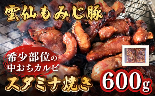  雲仙もみじ豚 味付き 中おち カルビ スタミナ焼き 600g  / 豚 豚肉 カルビ 味付け肉 フライパン 焼くだけ おかず 焼肉 / 南島原市 / はなぶさ [SCN021] 464575 - 長崎県南島原市