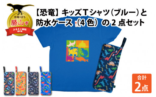 キッズTシャツ(ブルー・ブロック柄 / M)と防水ケース(ブルー)の2点セット[A-003045_02_04] 720800 - 福井県勝山市