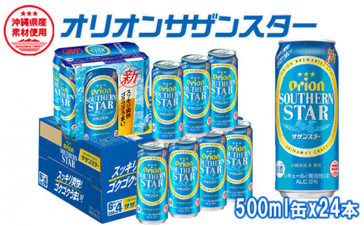 オリオンビール　オリオンサザンスター　500ml缶・24本 465020 - 沖縄県北中城村