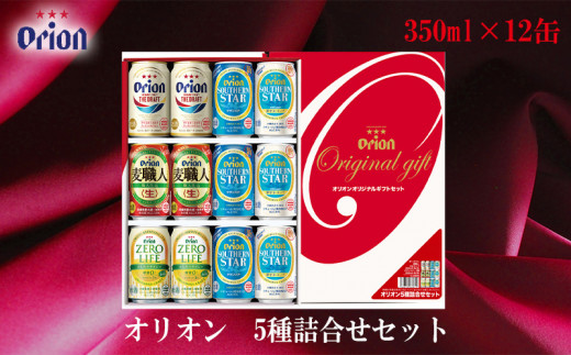 【オリオンビール】オリオン5種詰合せセット（350ml×12）