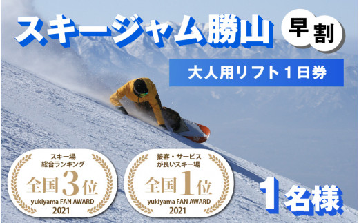 スキージャム勝山 全日リフト券(22-23シーズン) 買い保障できる 8160円