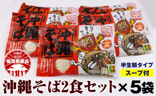 沖縄そば2食セット×5袋（計10食） - 沖縄県南風原町｜ふるさとチョイス