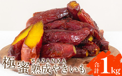 SAZANKA 極蜜熟成やきいも 1kg【焼き芋 焼芋 冷凍 蜜】_M086-001