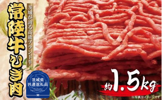 茨城県利根町のふるさと納税 常陸牛　ひき肉（あらびき）約1.5kg（茨城県共通返礼品）