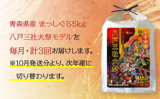 【3回定期便】青森県産 まっしぐら 5kg 八戸三社大祭モデル お米 精米