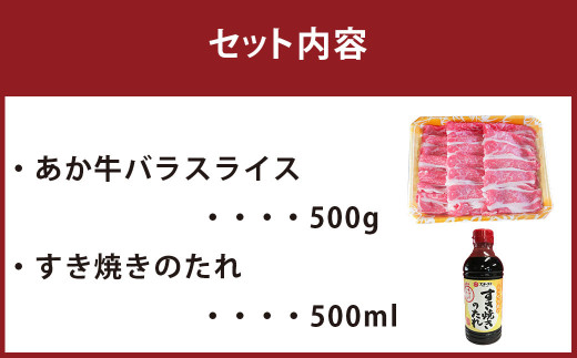 あか牛 すき焼き セット 500g (すき焼きのたれ付き) バラ スライス 熊本県産