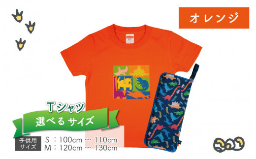 キッズTシャツ(オレンジ・ブロック柄)と防水ケース(4色)の2点セット[A-003043]