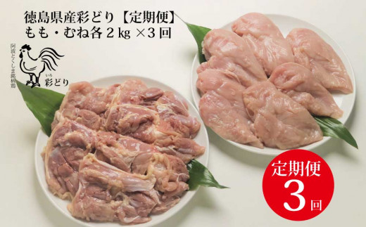 【定期便3回】阿波彩どり もも肉・むね肉 各2kg 782726 - 徳島県勝浦町