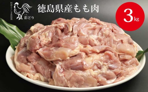 阿波彩どり もも肉 3kg 782736 - 徳島県勝浦町