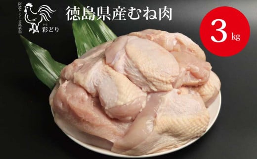 阿波彩どり むね肉 3kg 782733 - 徳島県勝浦町