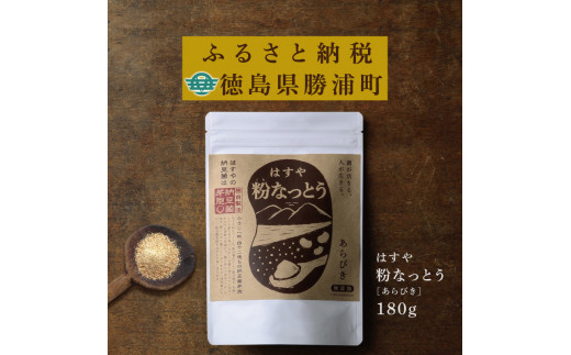 はすや 粉なっとう【あらびき】180g 入荷しました即納可能 マーケット