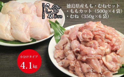 阿波彩どり もも肉角切 2kg＋むね肉 2