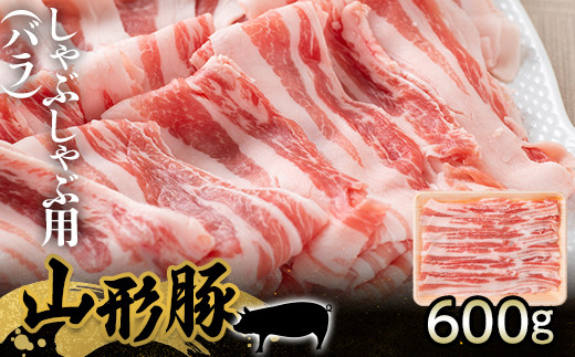 【厳選】山形県産 豚肉 山形豚 しゃぶしゃぶ用（バラ）600g 三元豚 F21A-211