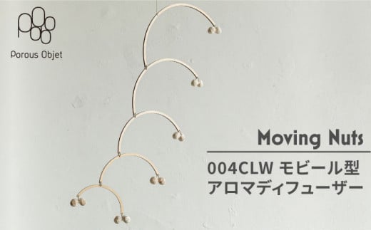 【美濃焼】Moving Nuts 004CLW モビール型アロマディフューザー【芳泉窯】インテリア 北欧 [MBQ017] 731106 - 岐阜県土岐市