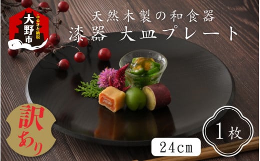 【訳あり】 漆器 24㎝大皿 プレート 和食器 天然木製 470707 - 福井県大野市