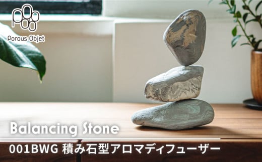 【美濃焼】Balancing Stone 001BWG 積み石型 アロマディフューザー【芳泉窯】インテリア 雑貨 [MBQ012] 731101 - 岐阜県土岐市