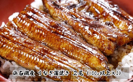 [№5786-2249]うなぎ 浜名湖産 鰻蒲焼き 2匹 100g以上×2本入 国産 さんしょう・たれセット