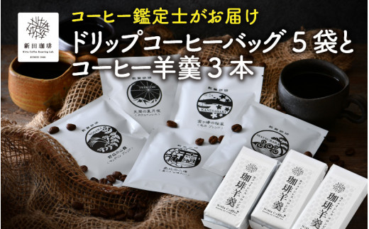 [013-a007] 日本と国際的なコーヒー鑑定士資格所有者がお届け！ドリップコーヒーバッグ 5袋とコーヒー羊羹 3本セット 259665 - 福井県敦賀市