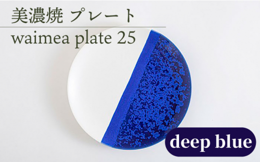 ＼美しく咲いた結晶釉のうつわ／【美濃焼】25cmプレート waimea plate 25 『deep blue』【柴田商店】[TAL010] 725946 - 岐阜県多治見市