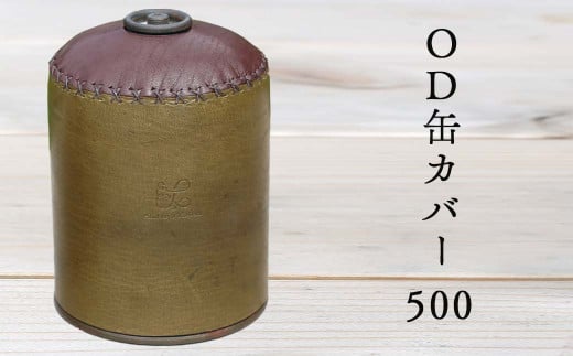 鹿革OD缶カバー 500 Z-UY-160A 596542 - 岡山県西粟倉村