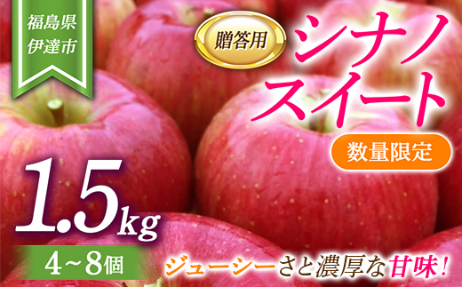 【数量限定】りんご 贈答用 シナノスイート1.5kg（4～8個） リンゴ 林檎 フルーツ 果物 F20C-623 471106 - 福島県伊達市