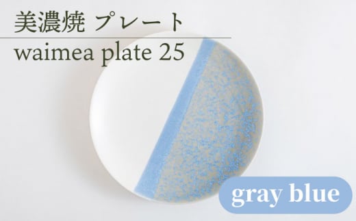 ＼美しく咲いた結晶釉のうつわ／【美濃焼】25cmプレート waimea plate 25 『gray blue』【柴田商店】[TAL011]