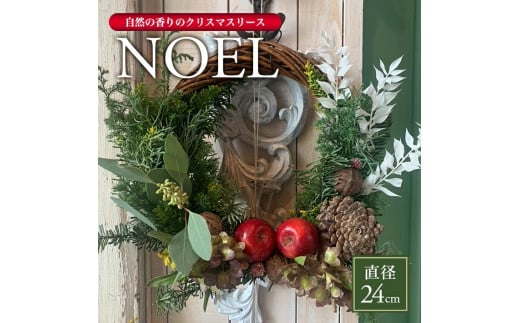 自然の香りのクリスマスリース「NOEL」 2024