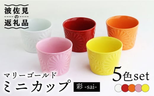 波佐見焼】マリーゴールド ミニカップ 5色セット「彩-sai-」 食器 皿 ...
