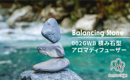 【美濃焼】Balancing Stone 002GWB 積み石型 アロマディフューザー【芳泉窯】 [MBQ013] 731102 - 岐阜県土岐市