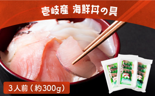 壱岐産 海鮮丼の具 3人前《壱岐市》【こころ壱岐水産】 [JCF013] 海鮮 海鮮丼 鮮魚 刺身 刺し身 簡単 時短 贅沢  466351 - 長崎県壱岐市