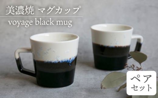 ＼美しく咲いた結晶釉のうつわ／【美濃焼】マグカップ voyage black mug pair set【柴田商店】 [TAL015] 725951 - 岐阜県多治見市