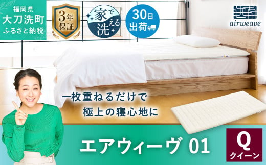 ベッド/マットレス マットレス エアウィーヴ01 クイーンサイズ マットレスパッド 洗えて清潔 - 愛知県 