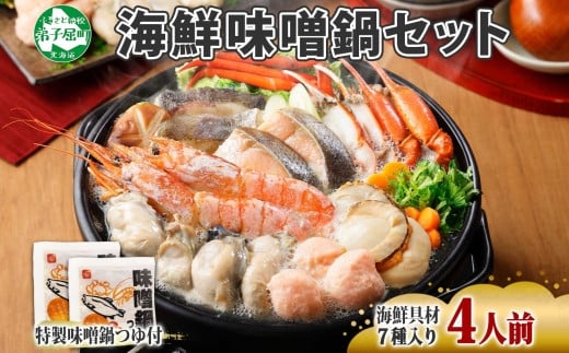 7種の海の幸を美味しい味噌鍋でお楽しみください！