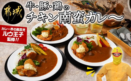 牛・豚・鶏のチキン南蛮カレー_AD-1506_(都城市) ビーフカレー ポークカレー チキンカレー 宮崎県産鶏チキン南蛮 タルタルソース