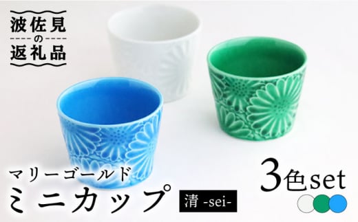波佐見焼】マリーゴールド ミニカップ 3色セット「清-sei-」 食器 皿 ...