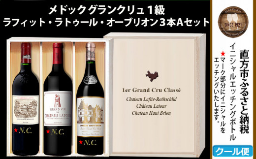 【2023年11月下旬より順次発送】NC107 イニシャルボトル 最高級 赤ワイン 3本Aセット
