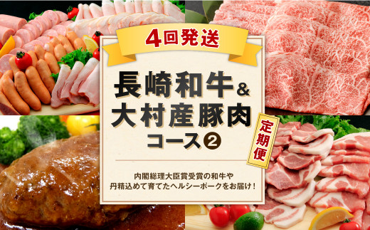 【4回定期便】長崎 和牛 A4等級以上・大村産 豚肉 コース2 定期便 牛肉【200pt】