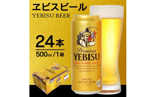 a21-021 【 サッポロ ビール 】 ヱビス 500ml缶×1箱 - 静岡県焼津市