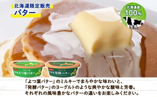 北海道限定販売の貴重なバター食べ比べです。