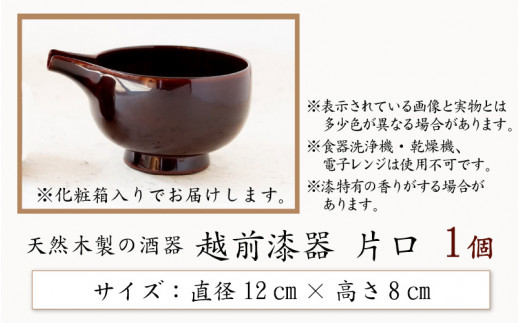 越前漆器 片口 酒器 日本酒 天然木製[E-034002]