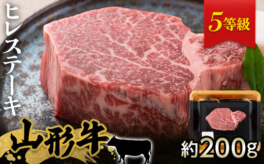 山形牛 ヒレステーキ 肉質等級：4等級(B.M.S.No.5)以上 F2Y-0869