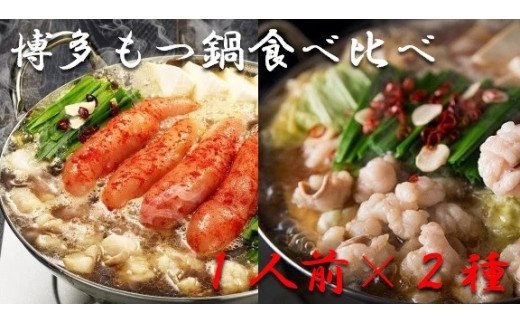  博多もつ鍋1人前食べ比べセット（明太・醤油） 【海千】_KA0244