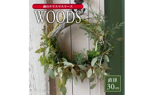 SL0190　森のクリスマスリース「WOODS」 2024