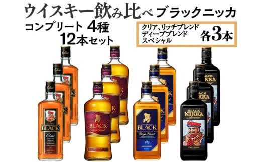 ウイスキー飲み比べ ブラックニッカ 上級3種12本セット ※着日指定不可