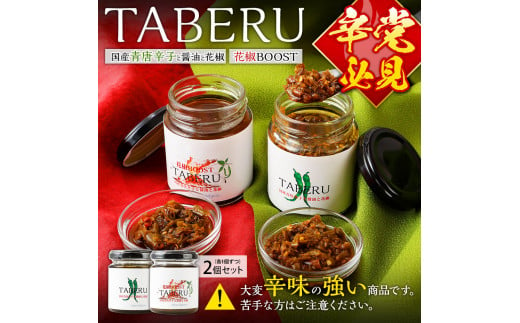 TABERU～国産青唐辛子と醤油と花椒～,～花椒BOOST～ 4個セット - 福岡