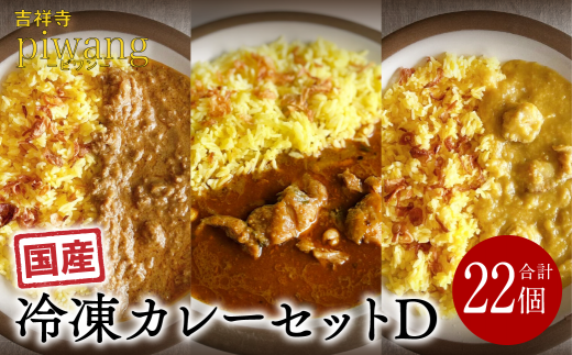 【吉祥寺 piwang(ピワン)】冷凍 カレー セット D 3種 計22個(各200g) 1065071 - 東京都武蔵野市